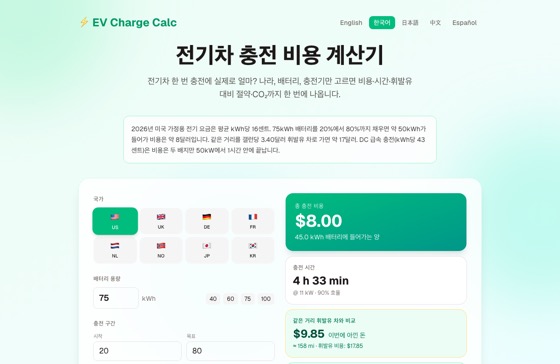 EV Charging Cost Calculator 화면