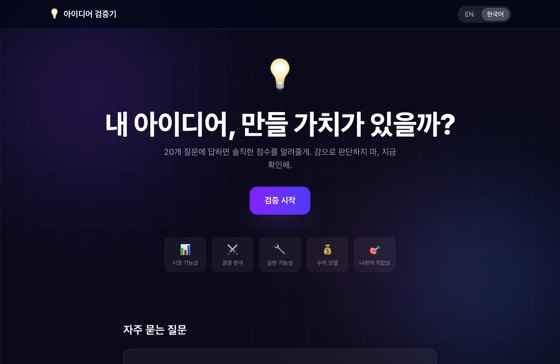Idea Validator 화면
