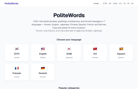 polite-words 화면