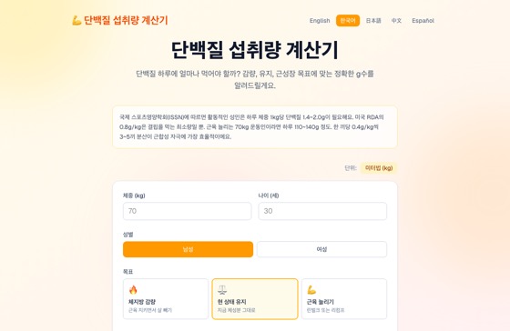 Protein Intake Calculator 화면