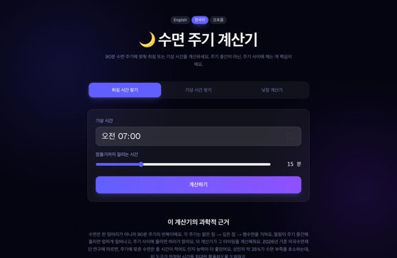 Sleep Cycle Calculator 화면