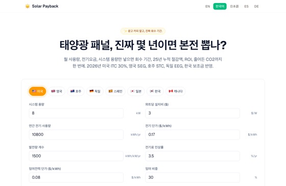 Solar Payback Calculator 화면