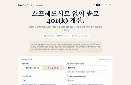 Solo 401(k) Calculator 화면