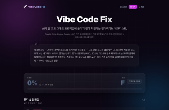 Vibe Code Fix 화면