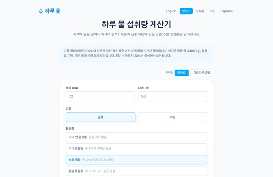 💧 Water Intake Calculator 화면